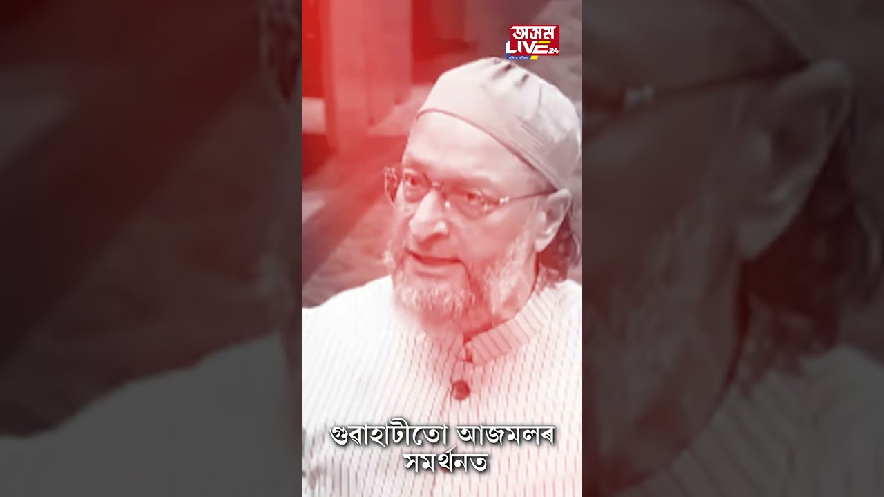 মুছলমানৰ ভেটি সবল কৰিবলৈ অসমলৈ আহি আছে ওৱেছি।