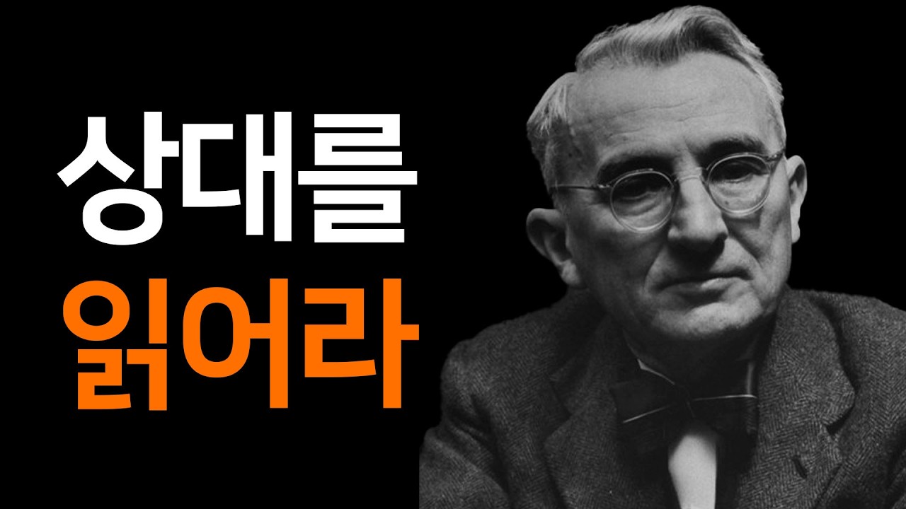 설득하고 싶다면 설득하지 마라, 감정을 움직여라: 데일 카네기