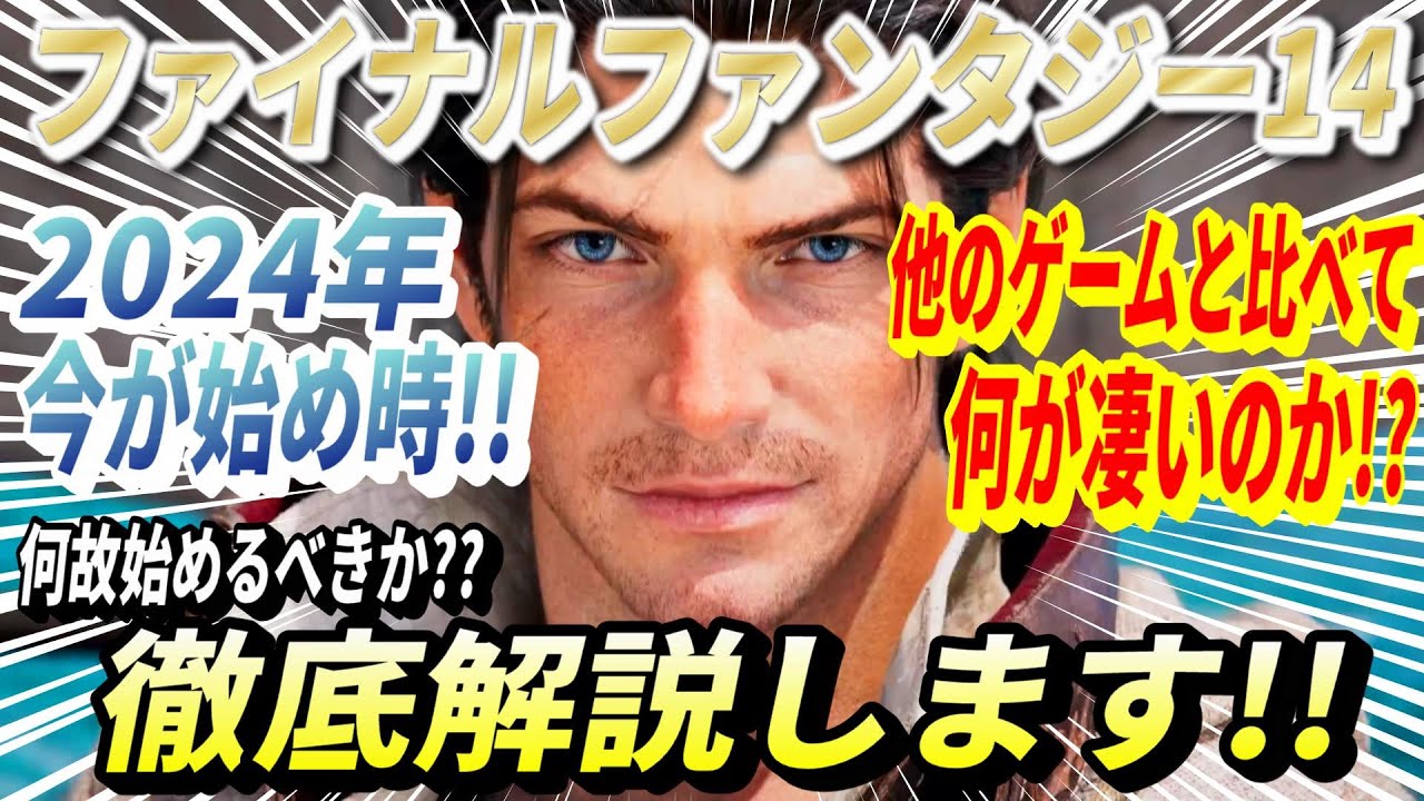 【2024年今が始め時!!】ファイナルファンタジー14の何が凄いのか!?何故始めるべきか徹底解説します!!2024年今から始めるFF14!!