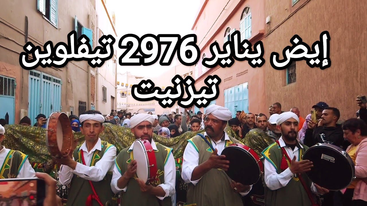 أجوء احتفالات ايض يناير 2976 تيفلوين تيزنيت الجزء 1