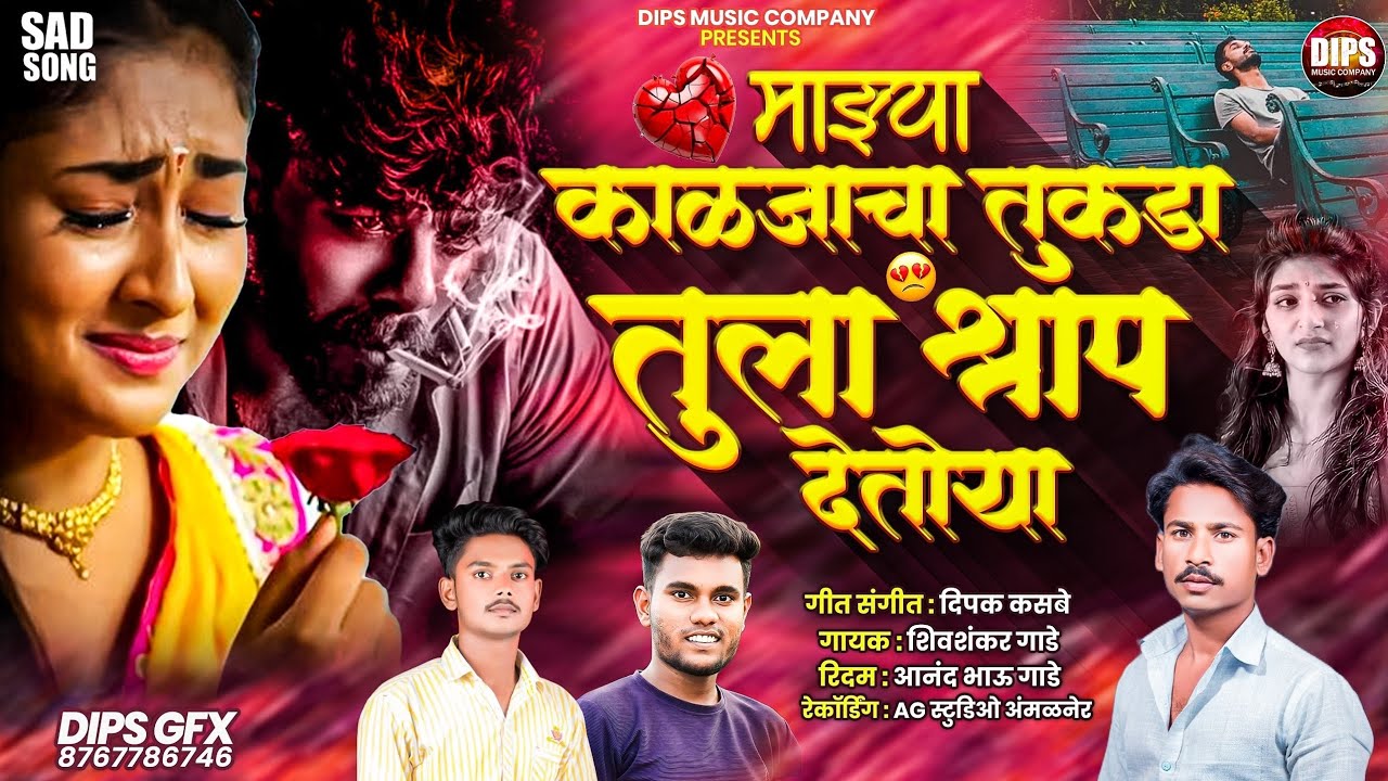 Mazya Kaljacha Tukada..💔 | माझ्या काळजाचा तुकडा..🥹| Shivshankar Gade| Dipak Kasbe | #marathigani