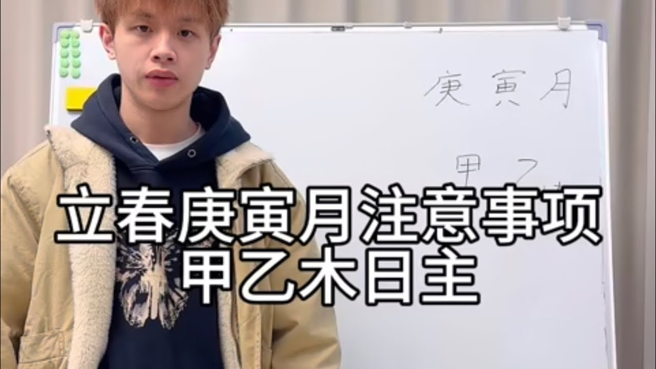庚寅月甲乙木日主财运｜事业｜健康｜感情等注意事项！！！