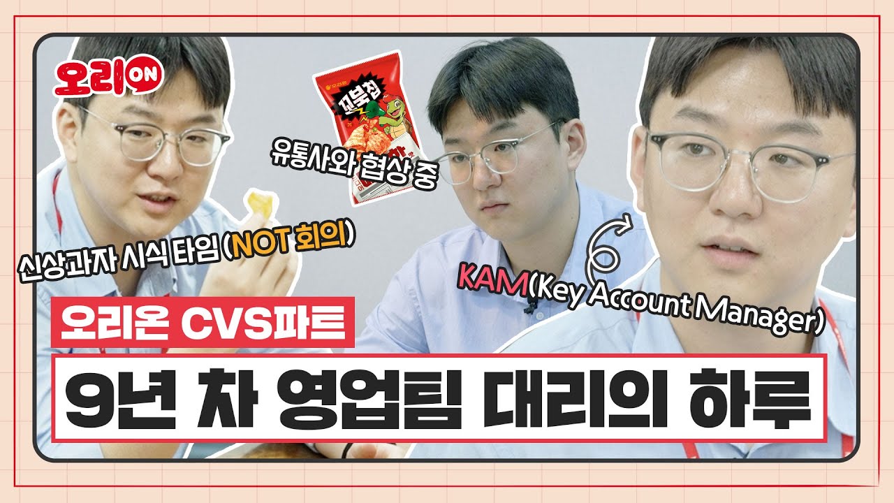 [오리온 영업 직무] 글로벌종합식품기업 오리온 영업사원의 하루 | KAM, KAMA의 모든 것