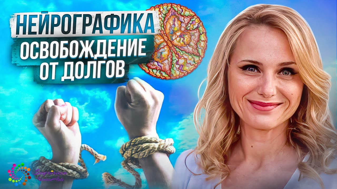 Нейрографика | Деньги | Освобождение от долгов