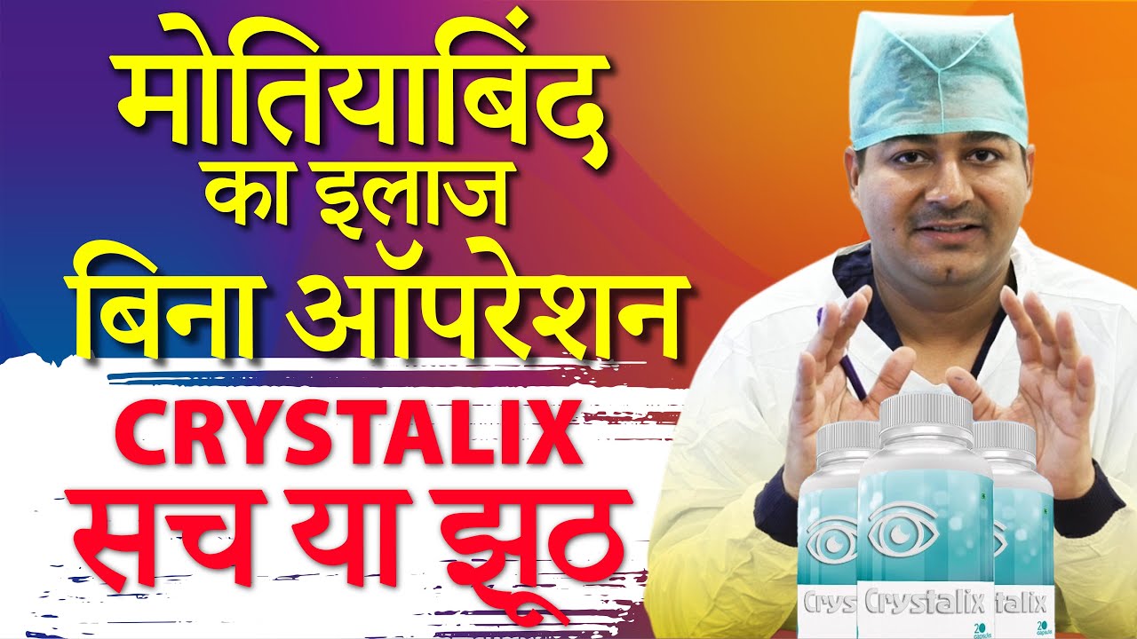 बिना ऑपरेशन मोतियाबिंद (Cataract) का इलाज | जानिये Crystalix Capsule का सच