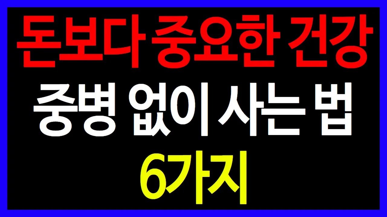 의사들이 말하는 중병 없이 사는 법, 충격적인 진실 공개