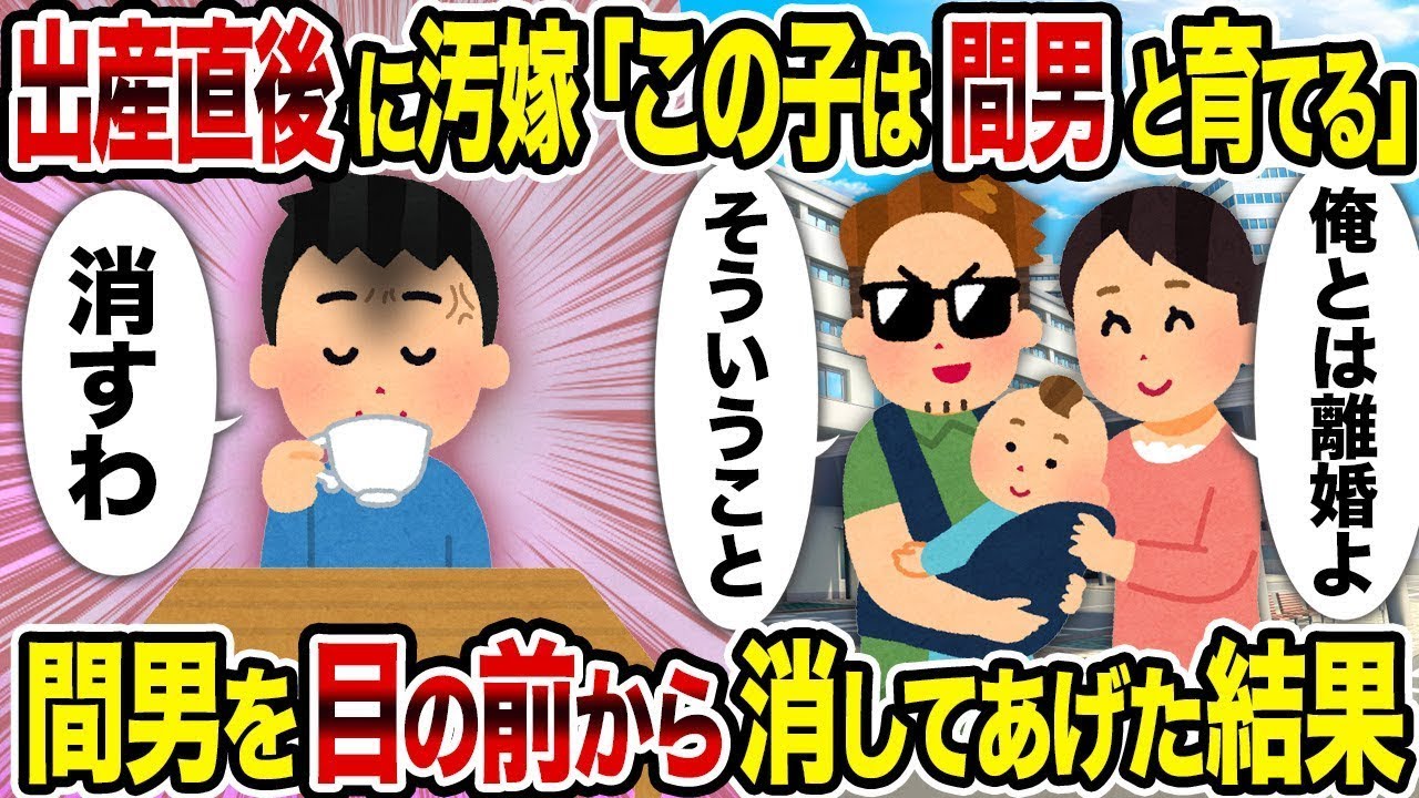 【総集編vol.64】出産直後に汚嫁「この子は間男と育てる」→間男を目の前から消して上げた結果【作業用】【睡眠用】