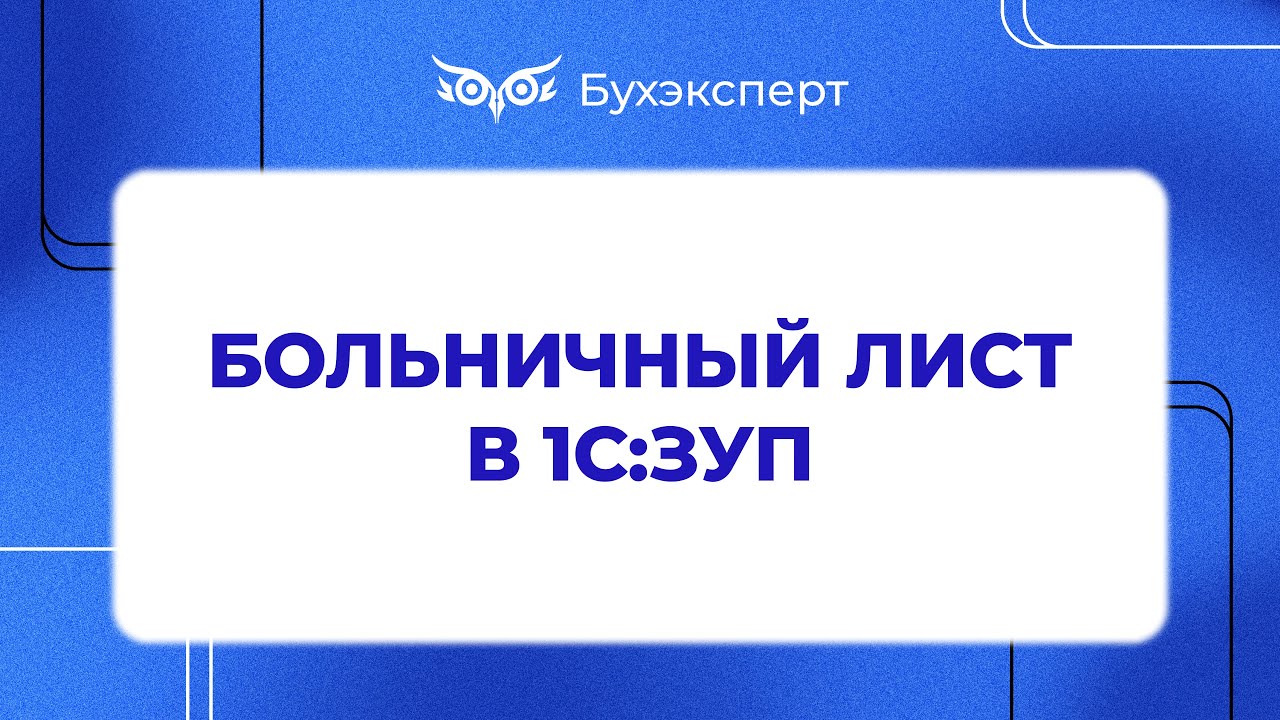 Больничный лист в 1С 8.3 ЗУП