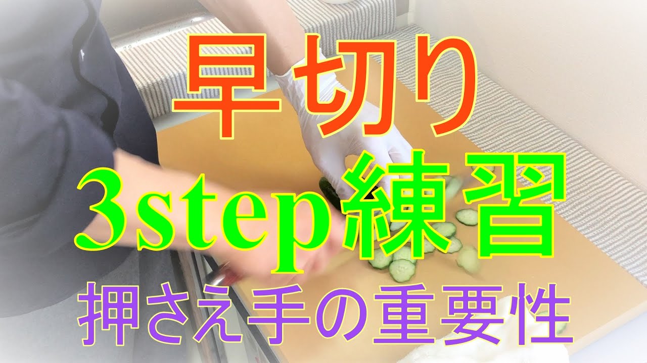 早切りのための3step練習方法