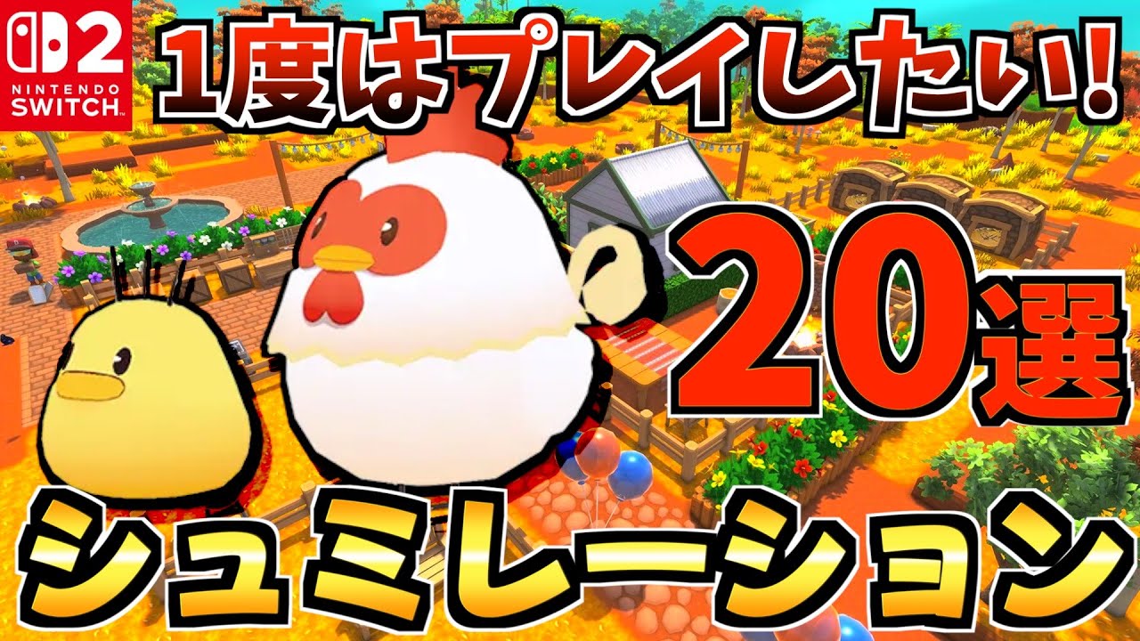 【100時間以上!?】一度はプレイしたい！経営シュミレーション20選!【スイッチ2 おすすめソフト】