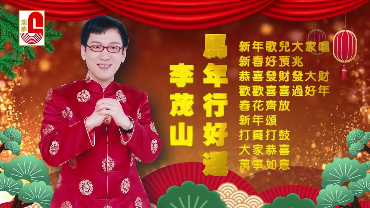#2026新年歌 李茂山｜馬年行好運｜新年歌兒大家唱｜新春好預兆｜恭喜發財發大財｜歡歡喜喜過好年｜春花齊放｜新年頌 #瑞華唱片（Best Audio Official Music Video）