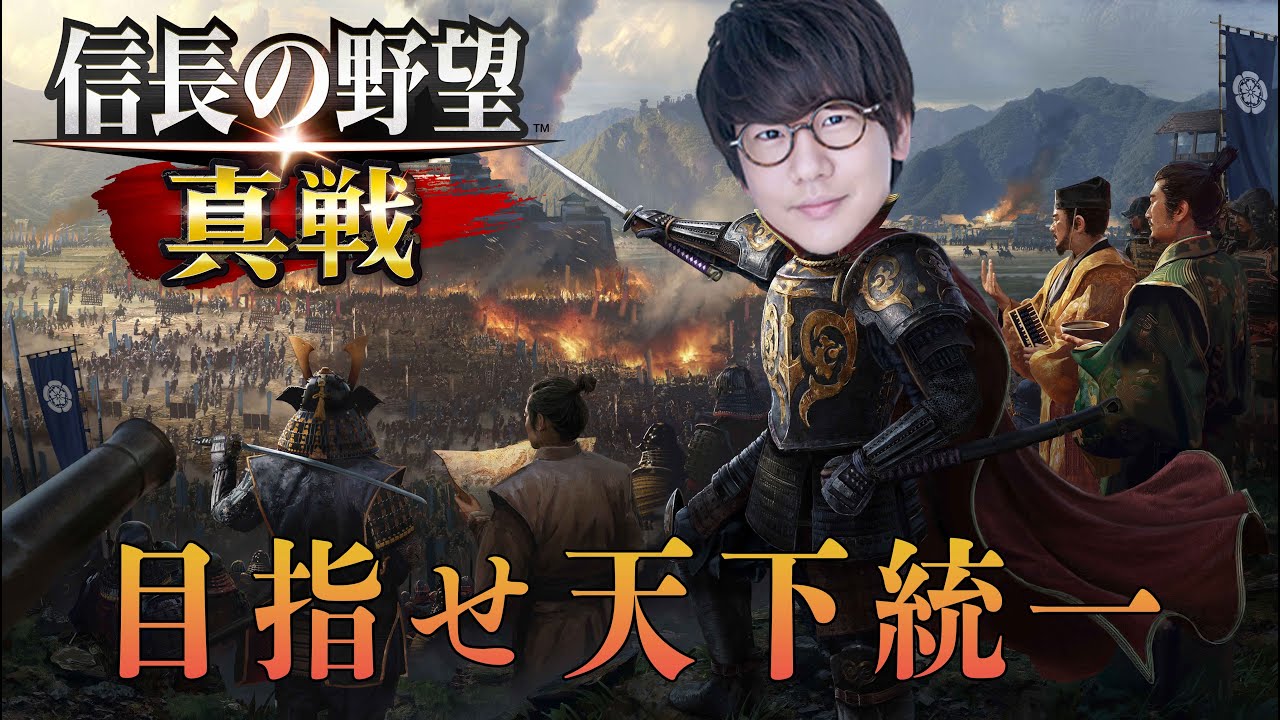 乱世は俺が終わらせる！『信長の野望 真戦』で戦略を練り天下統一を目指せ！！