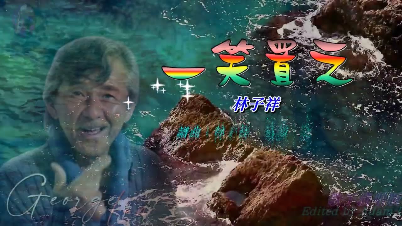 一笑置之   林子祥〈歌手演唱 HD版〉