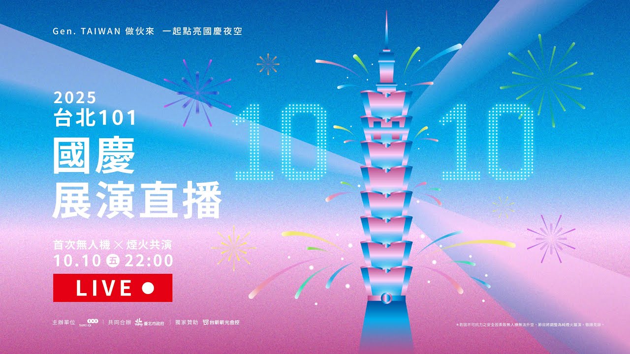🔴【 LIVE直播 】2025 台北101國慶展演