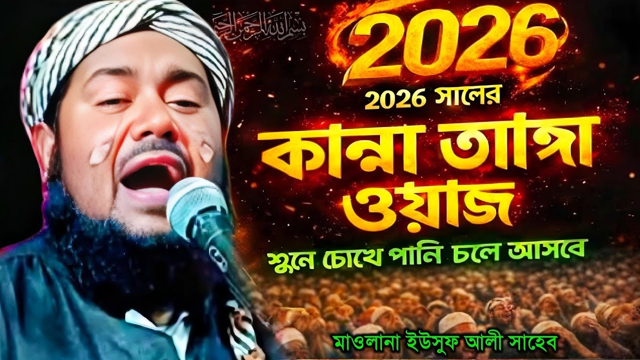 ২০২৬ নতুন বছরের হৃদয় কাঁপানো ওয়াজ 😭 | চোখের পানি ধরে রাখতে পারবেন না মাওলানা ইউসুফ আলী সাহেব ওয়াজ..