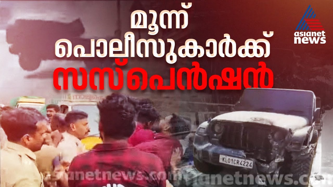 കിളിമാനൂര്‍ വാഹനാപകടത്തിലെ ദമ്പതികളുടെ മരണം, മൂന്ന് പൊലീസുകാര്‍ക്ക് സസ്പെന്‍ഷന്‍