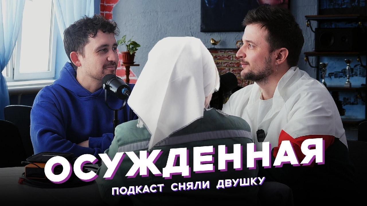 Как проходит день в женской колонии. Интервью с осужденной (Подкаст «Сняли Двушку»)