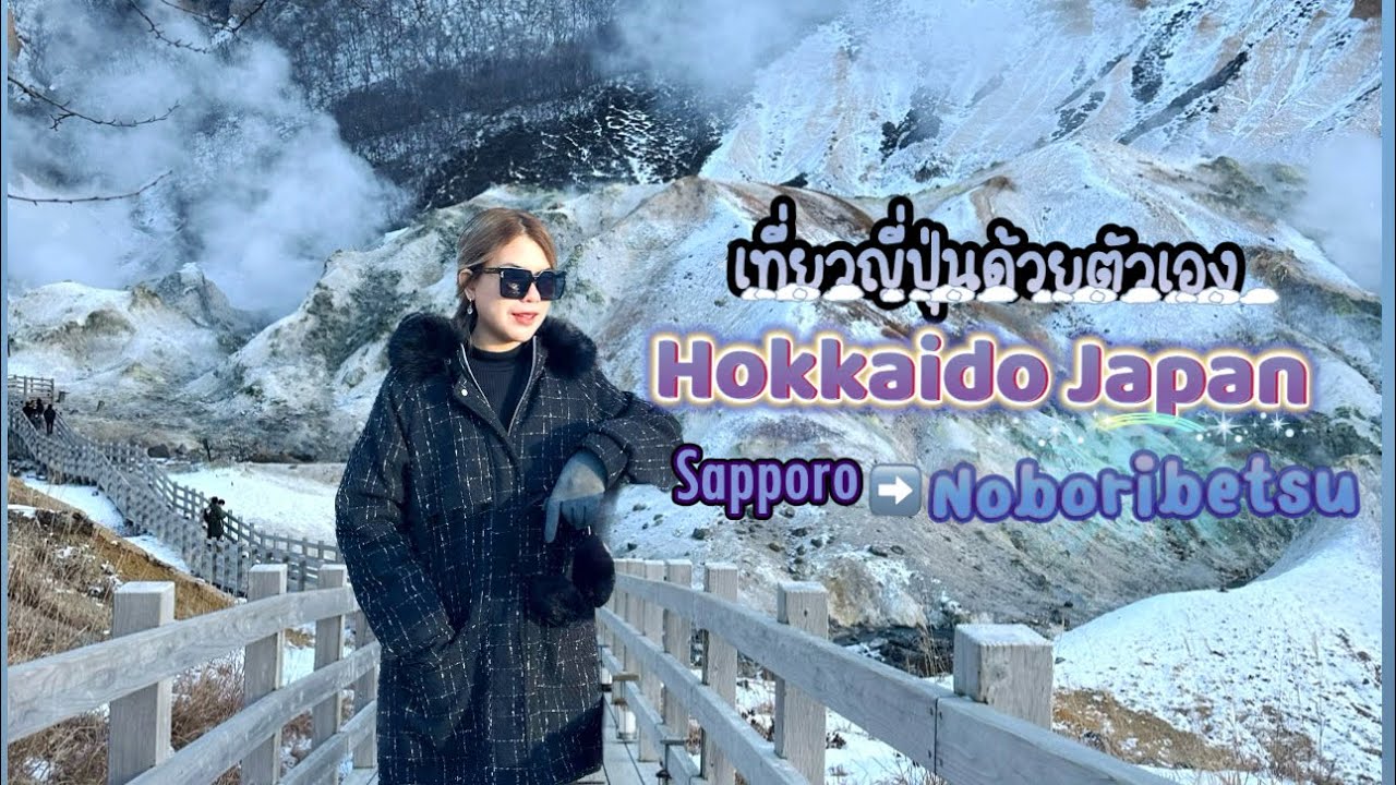 EP.1/2 เที่ยวญี่ปุ่นเกาะฮอกไกโดด้วยตัวเองHokkaido Japan2023 TV tower Sapporo,Noboribetsu,โอตารุ🇯🇵