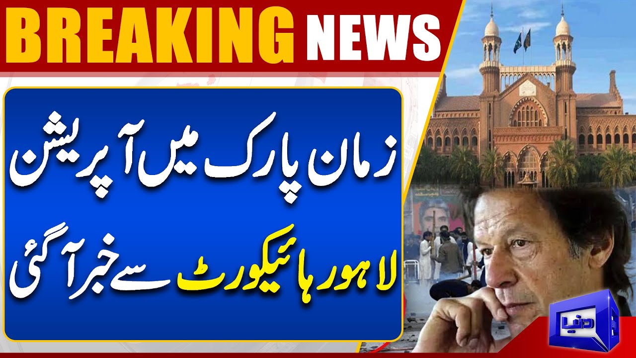 Breaking News!! Lahore High Court Big Statement On  Zaman Park Operation | Dunya News