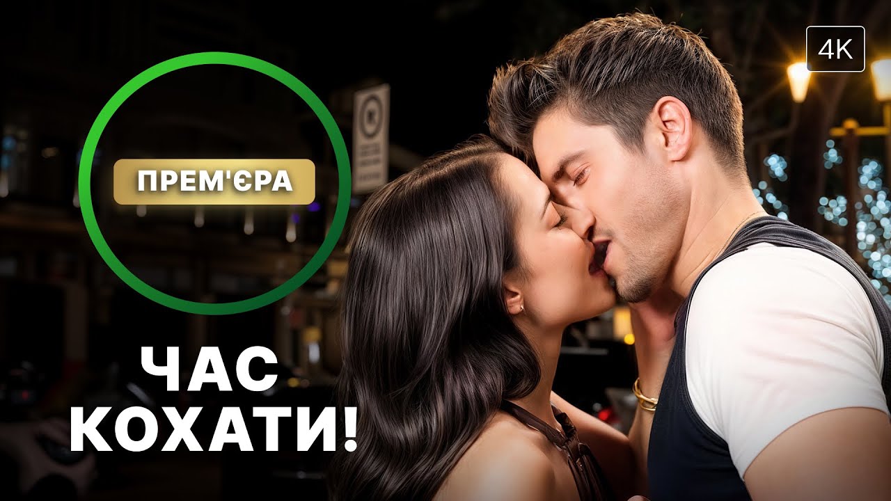 😊История о неожиданной любви! Команда невесты | ФИЛЬМЫ 2026