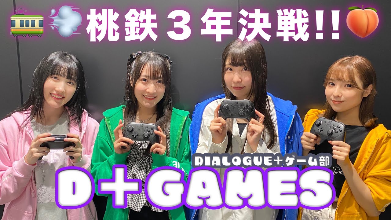 DIALOGUE＋ゲーム部Presents 2023夏特番「D＋GAMES」