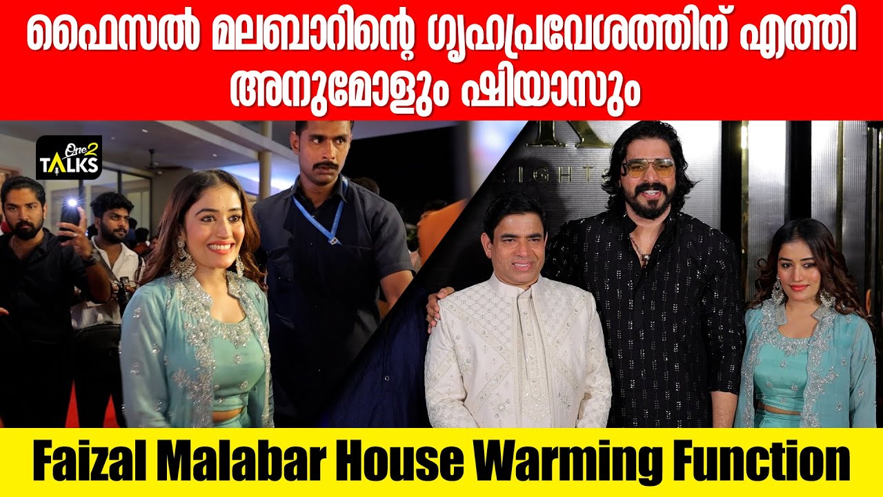 അതീവ സുരക്ഷയിൽ ഫൈസൽ മലബാറിന്റെ വീട്ടിലെത്തി അനുമോൾ  | Faizal Malabar House Warming | Anumol |