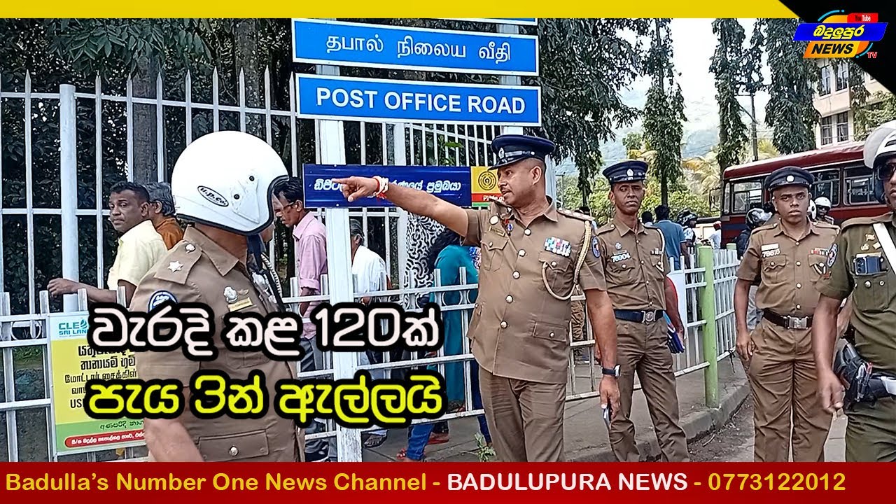 පොලිස් මෙහෙයුමෙන් 120ක් කොටු.. Badulupura News බදුලුපුර නිවුස්