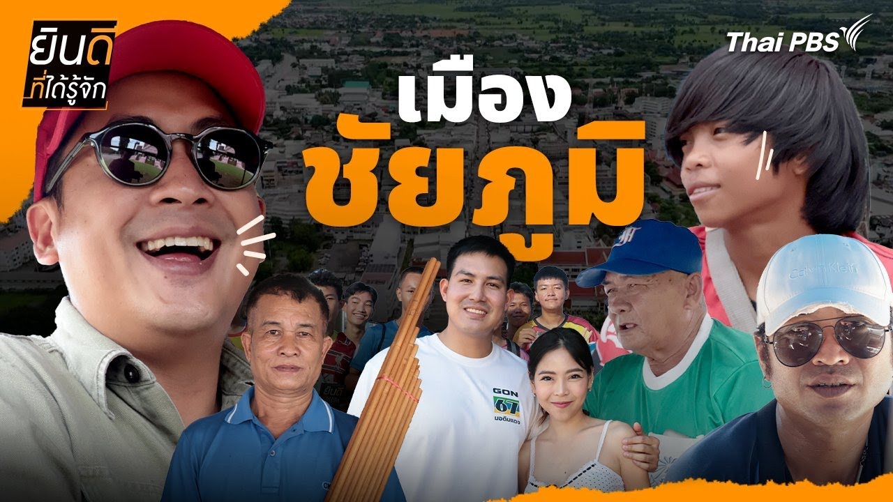 เมืองชัยภูมิ | ยินดีที่ได้รู้จัก