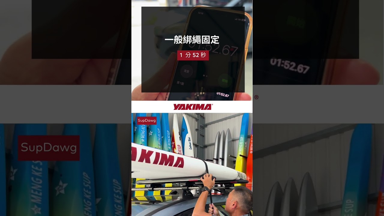 YAKIMA 衝浪板置放架 45秒上板完成