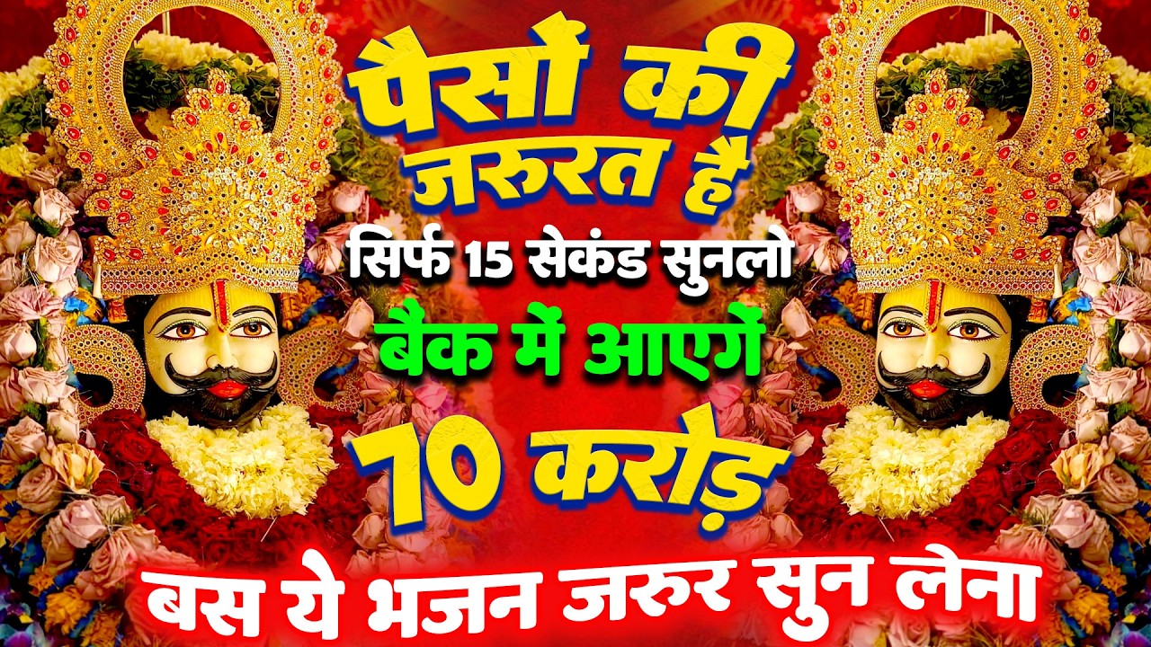 आज सुन लो श्याम दरबार का ये भजन, मन को मिलेगा सुकून  Shyam Bhajan |  #newshyambhajan