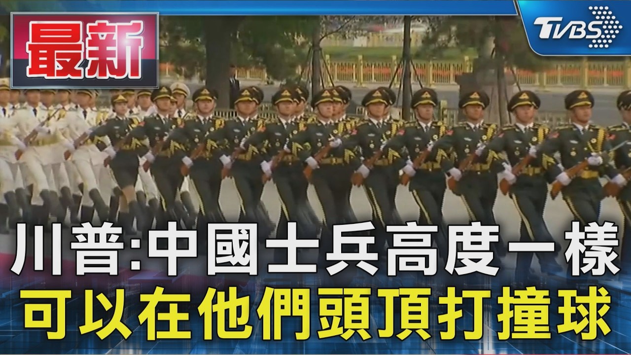 川普:中國士兵高度一樣 可以在他們頭頂打撞球｜TVBS新聞 @TVBSNEWS01