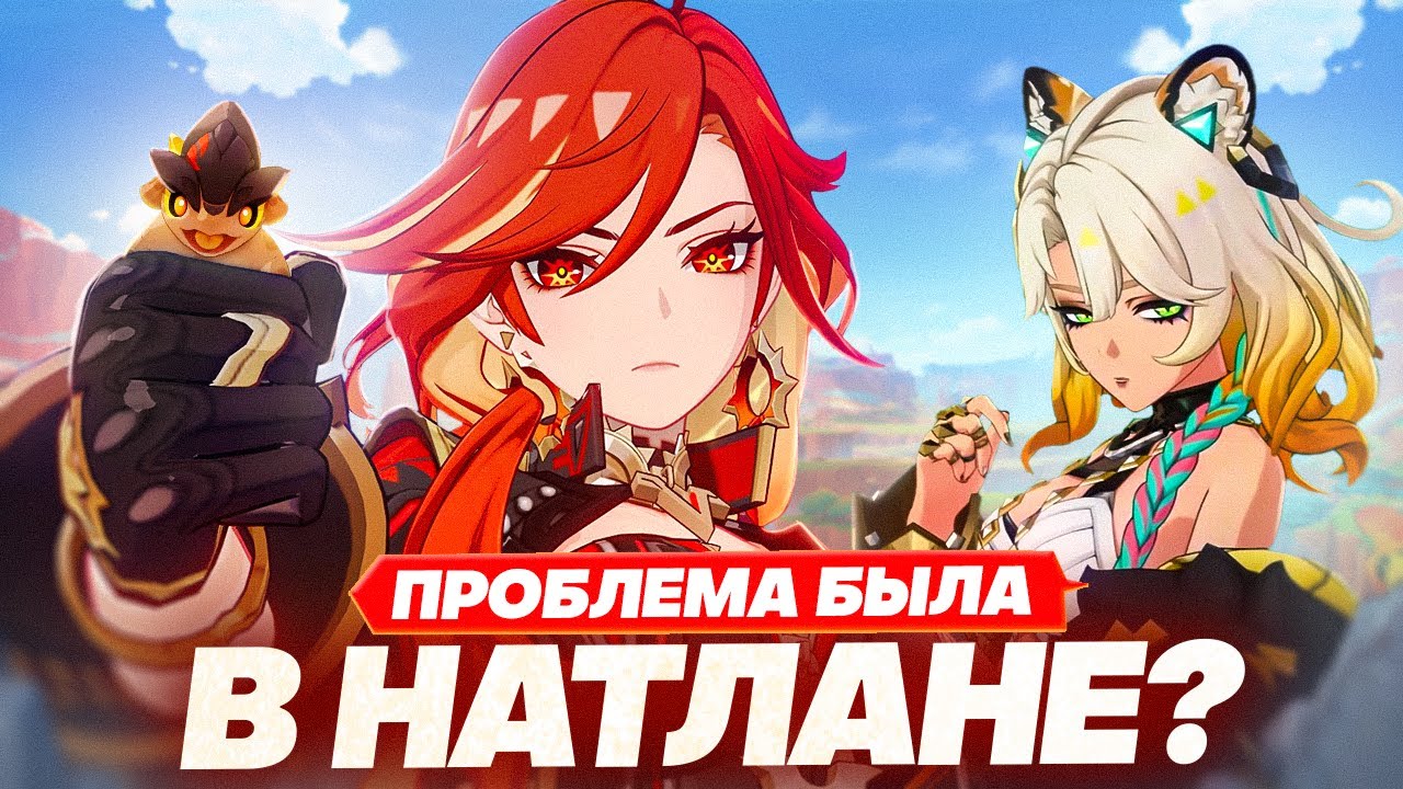Прощай, пиро регион | Подводим итоги НАТЛАНА (Genshin Impact)