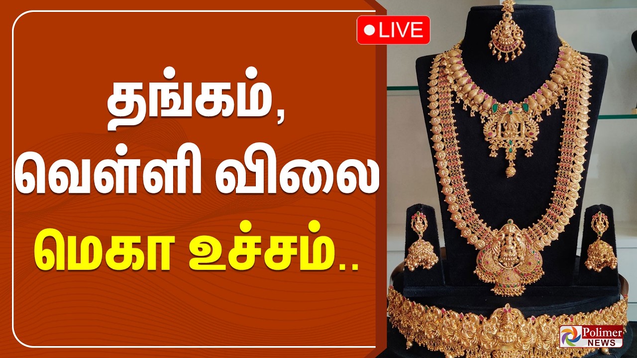 🔴LIVE: தங்கம், வெள்ளி விலை மெகா உச்சம்.. | Gold Price | Today Gold Rate | Silver Rate
