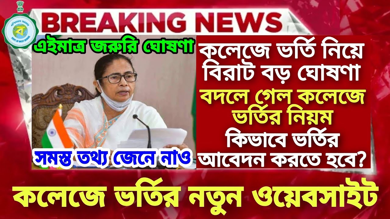 WB College Admission 2022 | WB UG Admission 2022 | College BA BSC BCOM Admission 2022 full process