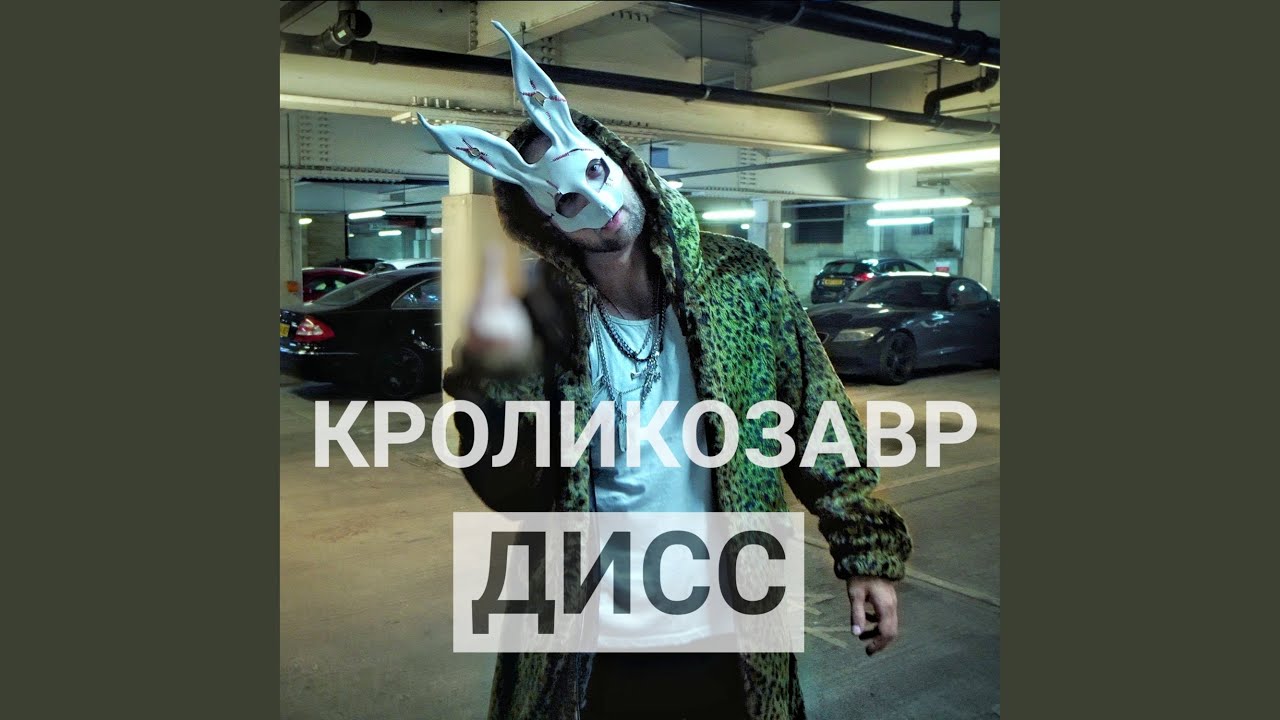Кроликозавр дисс