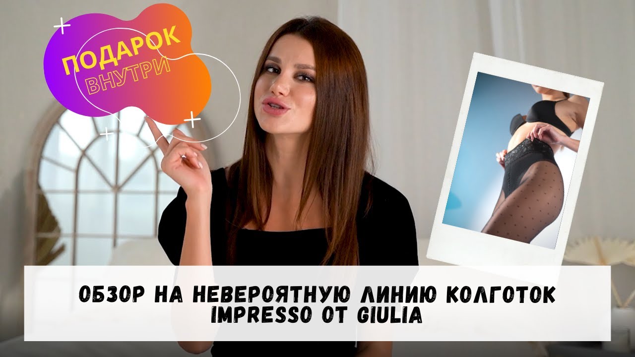 Обзор на невероятную линию колготок IMPRESSO от GIULIA. (Подарок внутри!) JS-COMPANY.RU