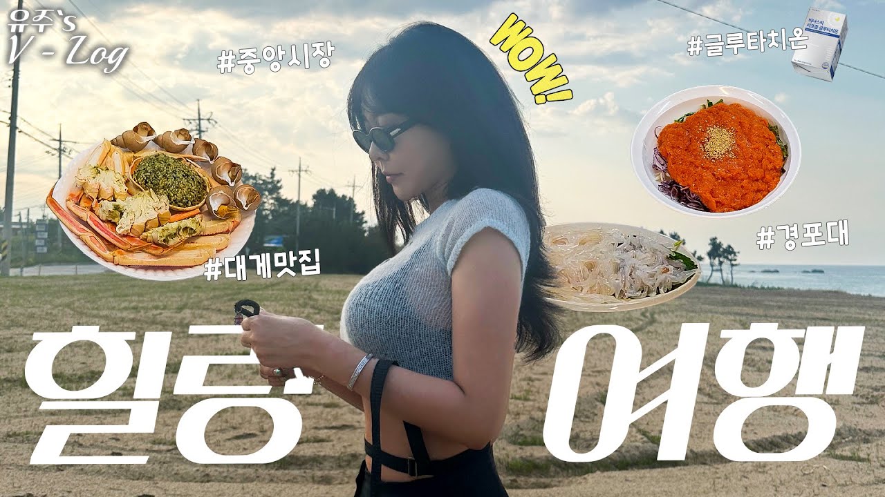 [VIOG] 힐링 여행 in 경포대(w.성은) - l 해안 드라이브 l 대게&물회 먹방 l 숲 속 카페