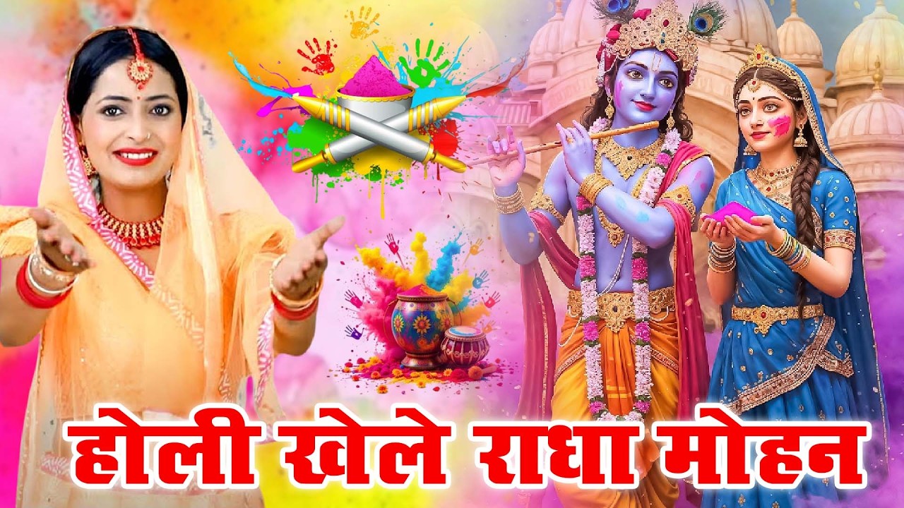 2026 के होली भजन || होली खेले राधा मोहन || Radha Krishna Holi Bhajan || 2026 Holi Bhajan