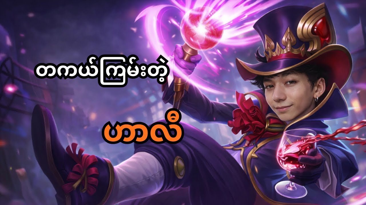 ကျွန်တော် ဟာလီနဲ့ ကြမ်းခဲ့တယ်။