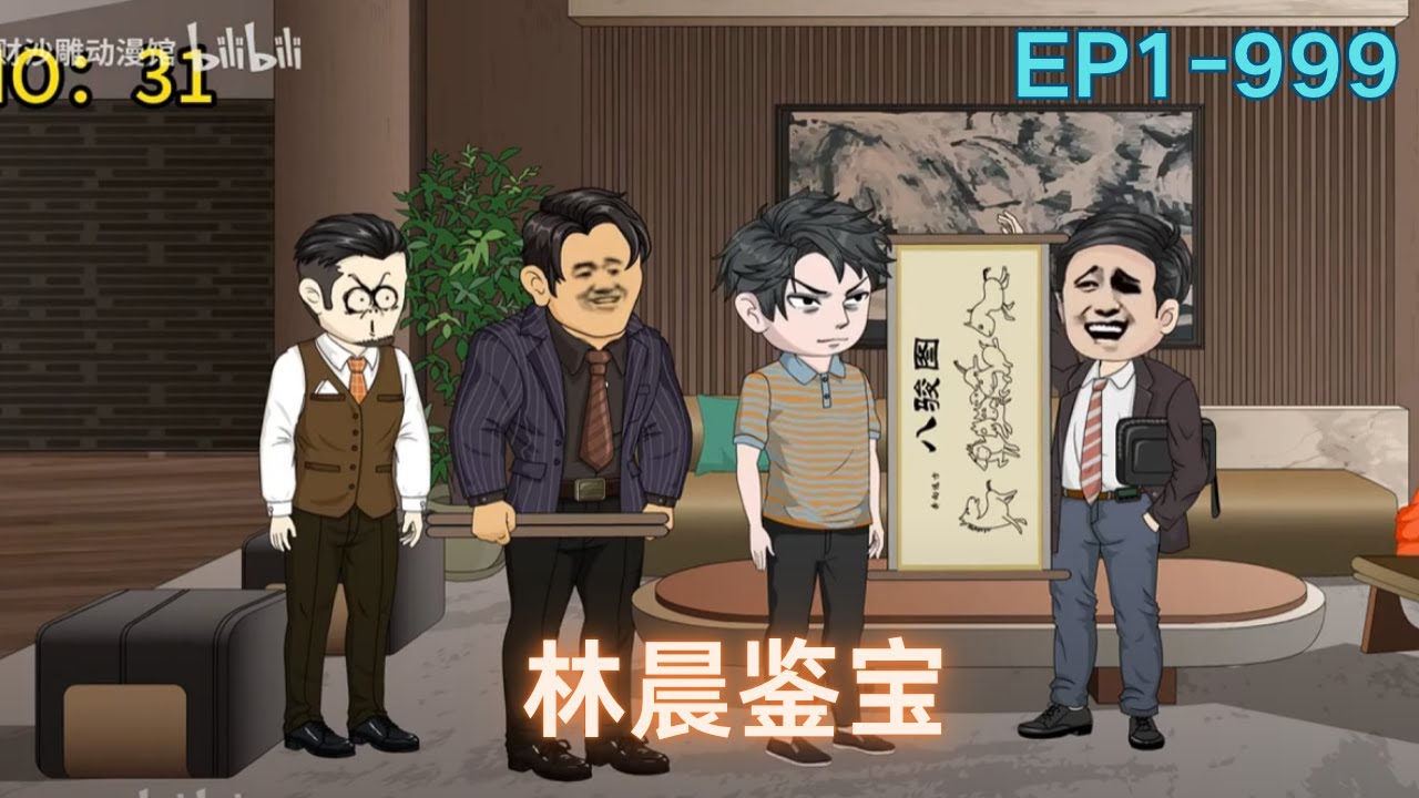 一口气看完《林晨鉴宝》前世被老婆当成接盘侠，害的父母双双离世，重生一次我靠鉴宝一路逆袭开挂！ #重生逆袭 #鉴宝