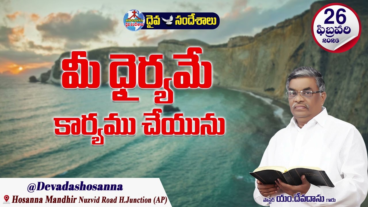 ఉదయకాల దైవసందేశం || 26 - FEBRUARY - 2026 || మీ ధైర్యమే కార్యము చేయును