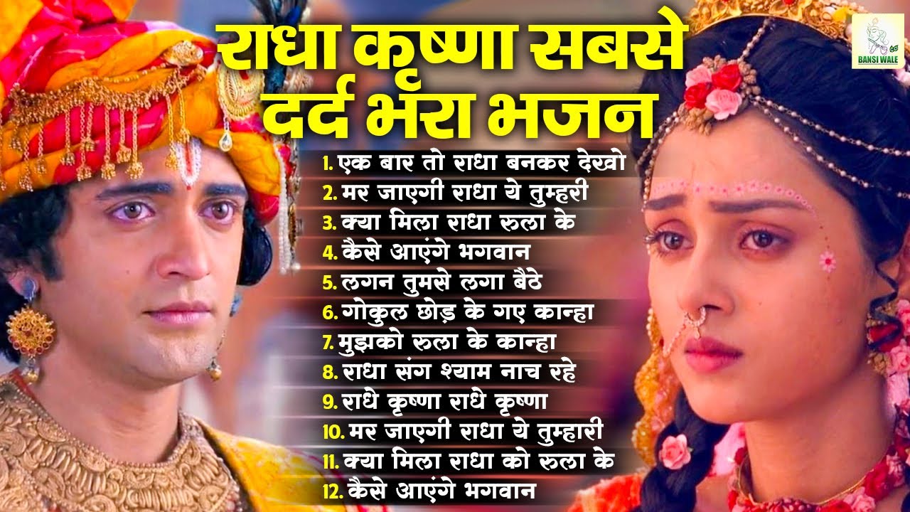 बहुत ही गहरे दर्द भरे शब्दों से भरा है ये भजन, सुन कर आंसू नहीं रोक पाओगे | Krishna Bhajan 2026