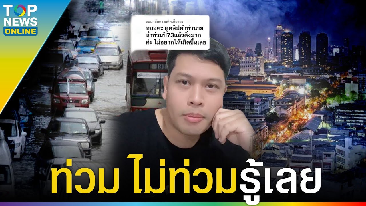 “โหรลักยิ้ม” แหกทุกสำนัก ตอบแล้วหลังคำทำนาย ปี 73 กรุงเทพฯ จะจมน้ำ