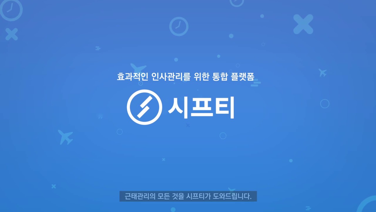출퇴근기록 및 근무일정 스케줄러, 인사관리 플랫폼 시프티
