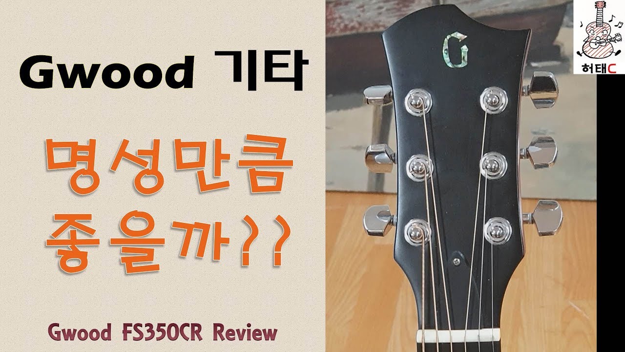 명성높은 지우드 기타! Gwood FS350CR