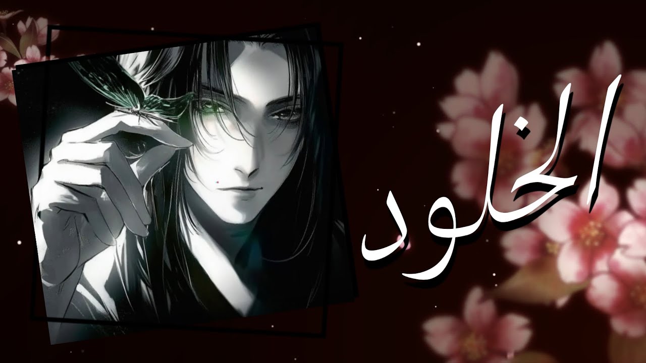 هوس الخلود : من الأساطير إلى القس المجنون!