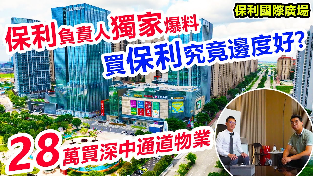 #中山保利國際 中發地產獨家訪談保利項目總，總價28萬精裝大陽台，項目有乜優勢? | 深中通道對項目有幾大影響?