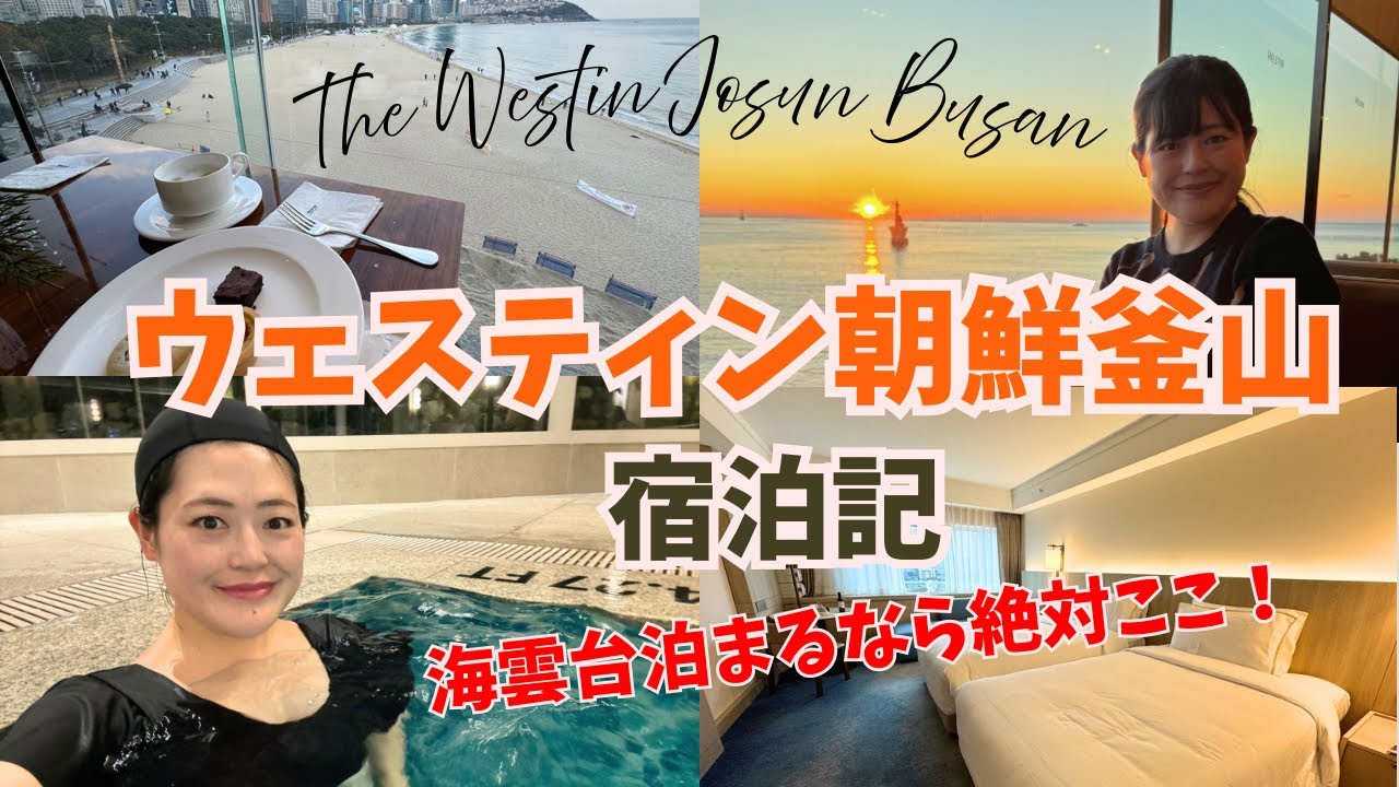 海雲台ビーチ目の前🏖️ウェスティン朝鮮釜山宿泊記