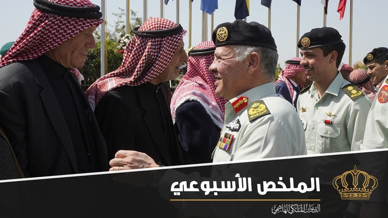 رعاية احتفال القوات المسلحة بالذكرى الـ51 لمعركة الكرامة في ملخص نشاطات جلالة الملك 16–21 آذار 2019