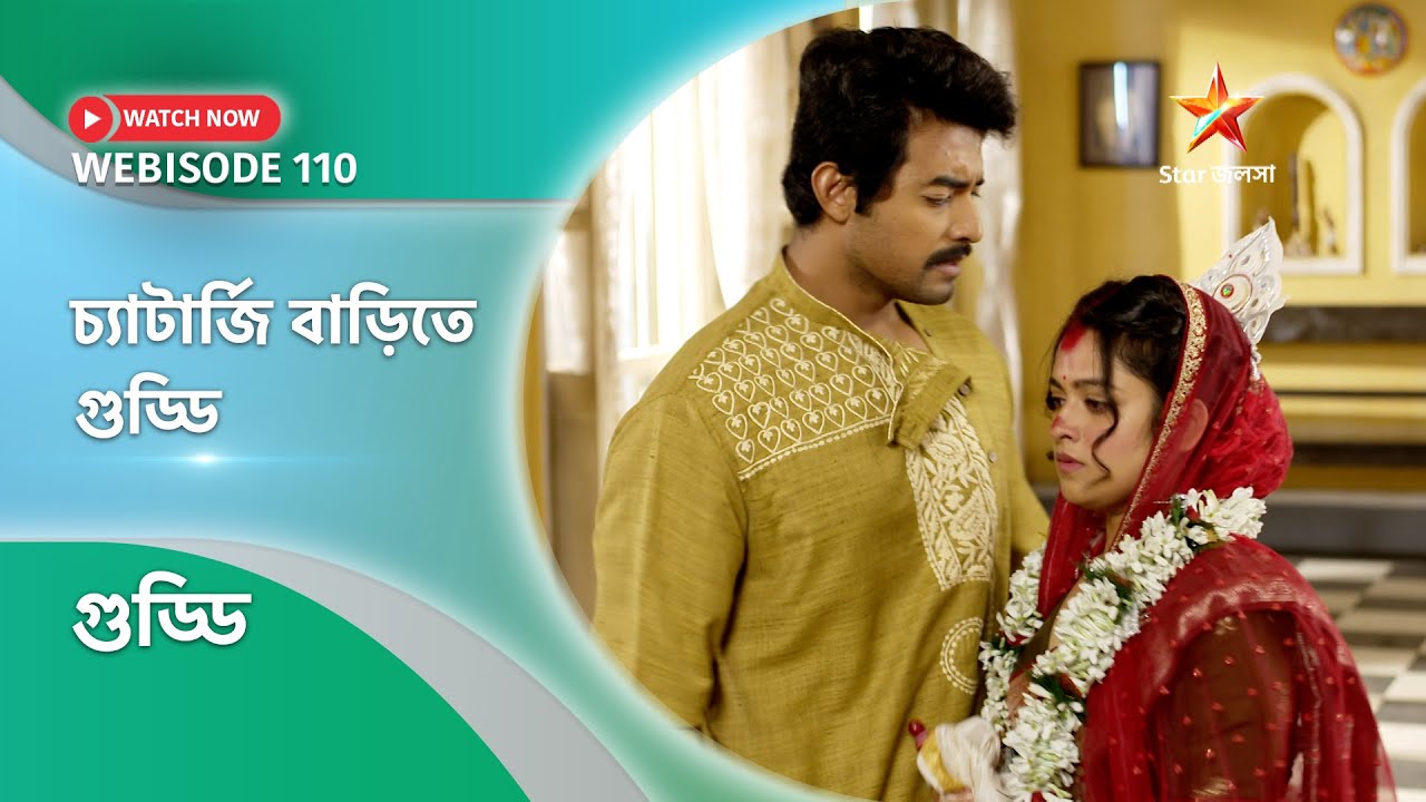 Webisode 110। গুড্ডি। চ্যাটার্জি বাড়িতে গুড্ডি।